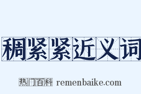 稠紧紧近义词是什么意思的图片